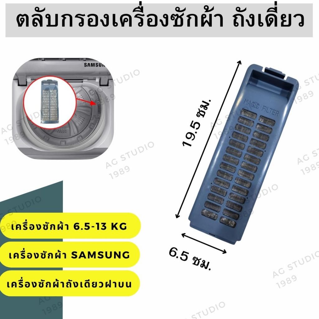 ตลับกรองเครื่องซักผ้า ขนาด 6.5x19.5ซม. ใช้ได้กับเครื่องซักผ้าขนาด 6.5 - 13 Kg (กิโลกรัม) ตาข่ายกรองฝุ่นเศษผง