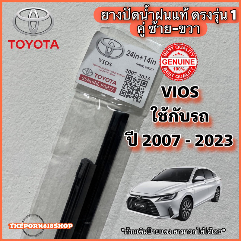 ยางปัดน้ำฝนแท้ ตรงรุ่น 1 คู่ ซ้าย-ขวา TOYOTA VIOS ใช้กับปี 2007 - 2023 *ก้านเดิมป้ายแดงใส่ได้เลยค่ะ (สินค้ามีพร้อมจัดส่ง