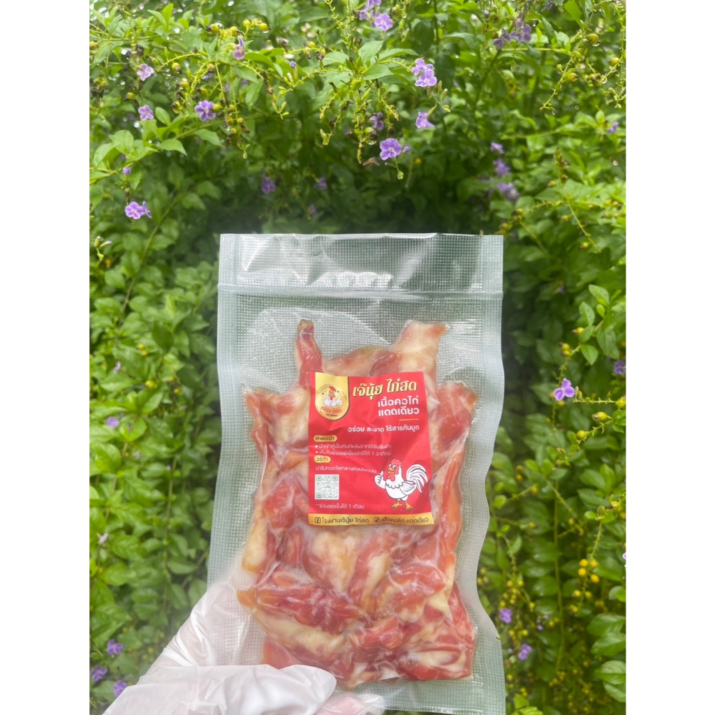 เนื้อคอไก่แดดเดียว ไร้กระดูก ผสมมัน หอมละมุน เนื้อนุ่มฉ่ำๆ