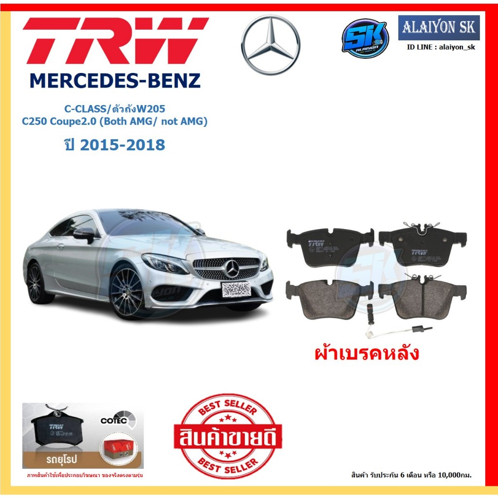 ผ้าเบรค TRW MERCEDES-BENZ รุ่น C-CLASS/ตัวถังW205 C250 Coupe2.0(Both AMG/not AMG) ปี15-18 (โปรส่งฟรี
