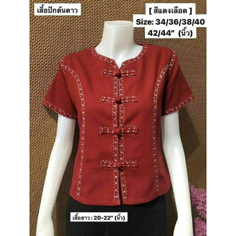#เสื้อผ้าฝ้ายงานปักมือ ปักด้นดาว# เสื้อพื้นเมืองผู้หญิง เสื้อใส่ทำงานสวยๆ#มีไซส์อก 34-44นิ้ว มีเก็บเงินปลายทางค่ะ