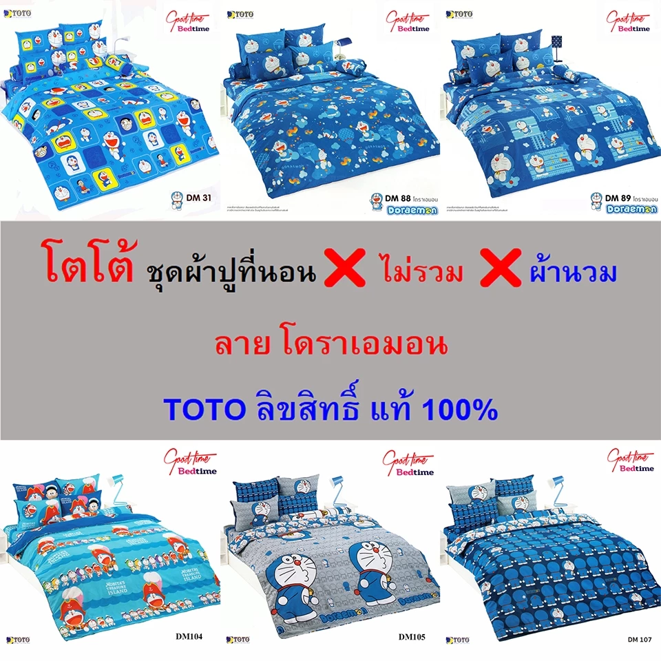 ชุดผ้าปู TOTO ลายโดราเอมอน ไม่รวมผ้านวม