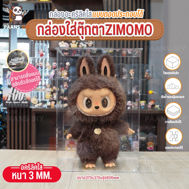 กล่องใส่โมเดลอะคริลิคใส ออกแบบมาครอบตัว Labubu Zimomo ( ลาบูบู้ชิโมโม่ ) ขนาด 37x37cm สูง60.6cm ( Acrylic Box Model )