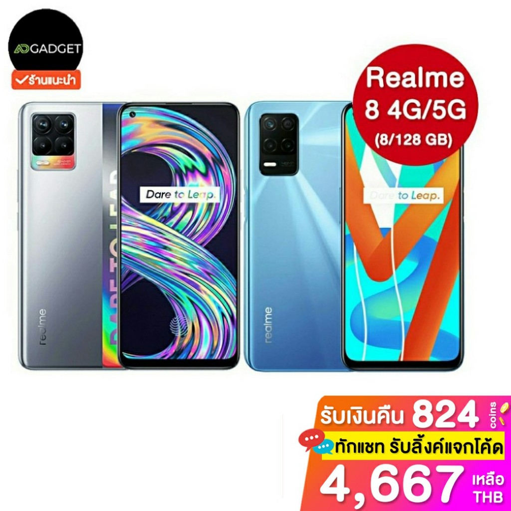 Realme 8 4G / 5G (8/128 GB) เครื่องศูนย์ไทย ประกันเต็มปี