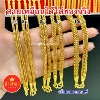 ทองเหมือนเเท้❗️สร้อยคอเบนซ์ 2สลึง-20บาท ใส่แทนทองแท้ได้เลย ทองไมครอน ทองปลอม ทองชุบ ช่างทองเยาวราช