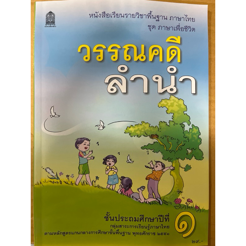 หนังสือเรียน วรรณคดีลำนำ ป.1 #สสวท.