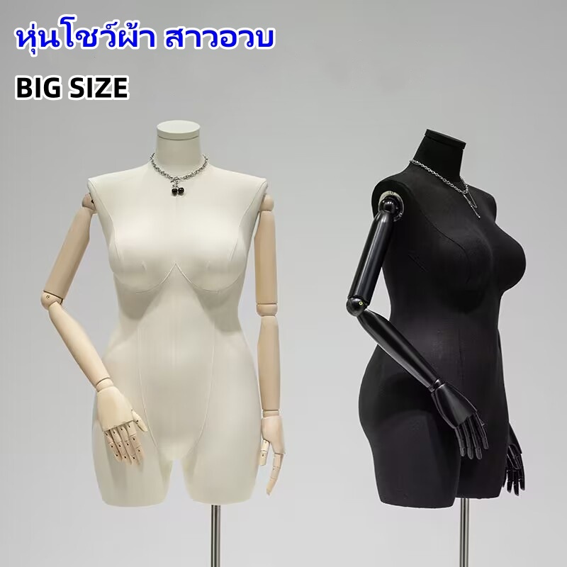 หุ่นโชว์เสื้อผ้าสาวอวบ หุ่นคนอ้วน หุ่นโชว์ผ้าผู้หญิง ไซส์ใหญ่ผ้าดิบแขนไม้พร้อมฐาน สินค้าเกรดขึ้นห้าง