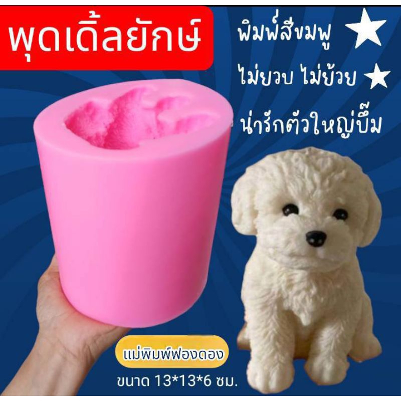 แม่พิมพ์ซิลิโคนสามมิติ พิมพ์เทียนหอม ปูนปลาสเตอร์ ช็อคโกแลต ทำวุ้น รูป แม่พิมพ์หมา พุดเดิ้ลยักษ์ **ทรงแท่ง**
