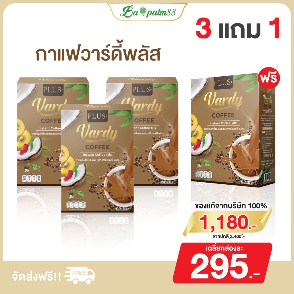 Vardy Plus+ กาแฟวาดี้พลัส คุมหิว ลีนไขมัน ของแท้พร้อมจัดส่งฟรี : 3 แถม 1 กล่อง