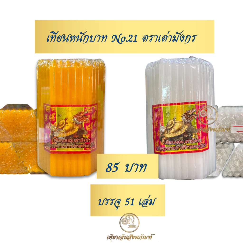 เทียนหนักบาท เทียนเบอร์21 ตราเต่ามังกร บรรจุ 51 เล่ม