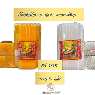 เทียนหนักบาท เทียนเบอร์21 ตราเต่ามังกร บรรจุ 51 เล่ม