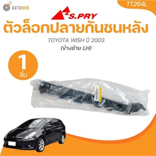 S.PRY ตัวล็อคปลายกันชนหลัง TOYOTA WISH ปี 2003 (1 ชิ้น) | AU…