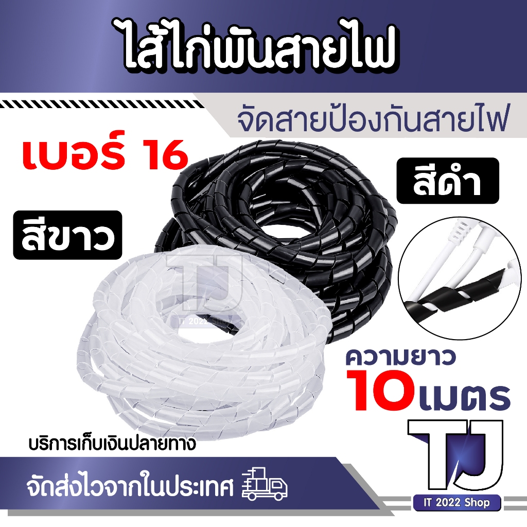 ไส้ไก่พันสายไฟ เก็บสายไฟ Spiral Wrapping เบอร์ 16 ความยาว 10เมตร มีให้เลือก ขาว / ดำ