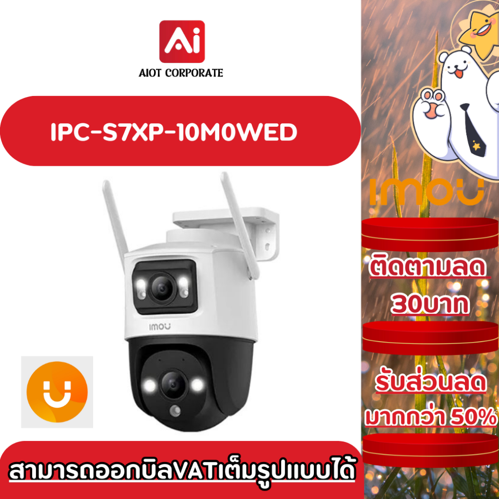 IMOU กล้องวงจรปิด 10MP (5MP + 5MP) พูดคุยโต้ตอบได้ ตั้งค่าภาพสี24ชม. รุ่น IPC-S7XP-10M0WED