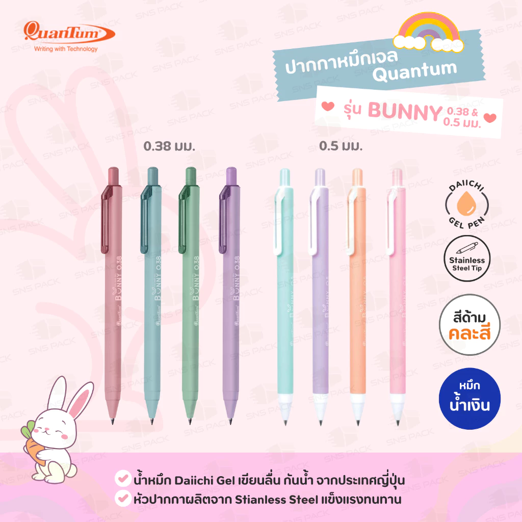 ปากกาหมึกเจล Quantum Bunny ด้ามคละสี หมึกสีน้ำเงิน 0.38 มม.และ 0.5 มม.