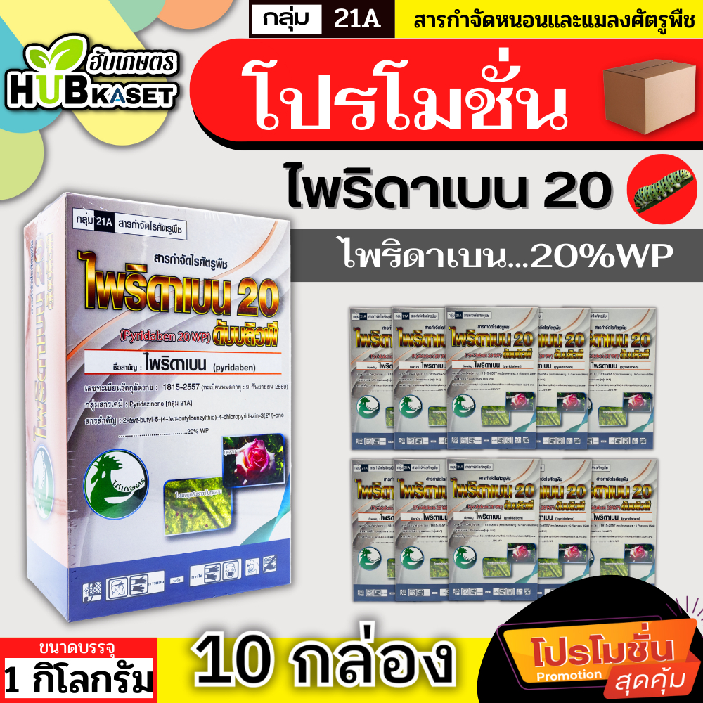 💥💥 โปรโมชั่น 💥💥 ไพริดาเบน20 1กิโลกรัม*10กล่อง (ไพริดาเบน) ป้องกำจัดไรแดง ไรแมงมุมคันซาวา ไรสนิมส้ม ไรขาว