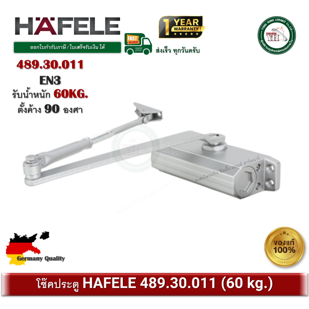 โช๊ค HAFELE เฮเฟเล่ โช๊คอัพประตู EN3 รับน้ำหนักได้ 60 กก. รุ่นแขนตั้งค้าง 489.30.011 Door Closer