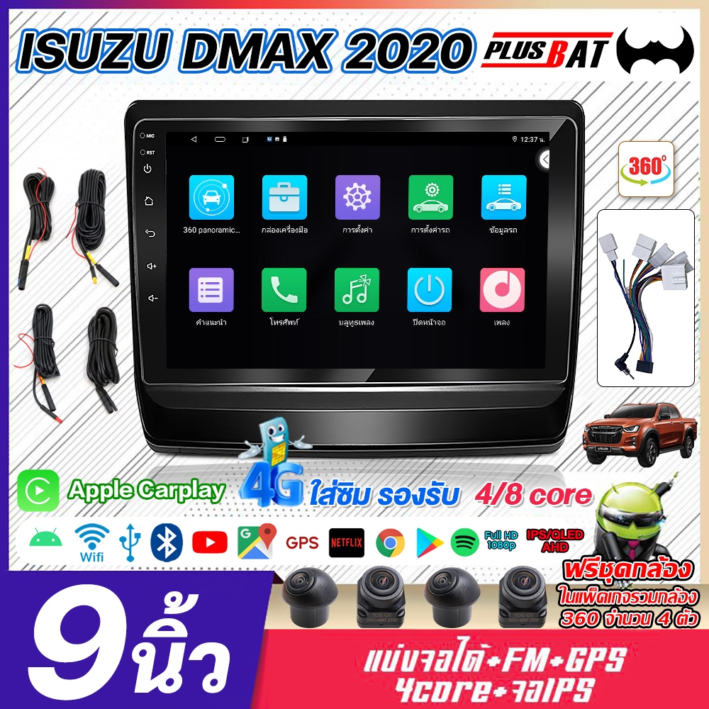 GTR ฟรีชุดกล้อง จอแอนดรอยด์ 9 นิ้ว ISUZU D MAX 2020 สนับสนุนกล้องพาโนรามา 360 องศา และแบบ 4G GPS AppleCarplay