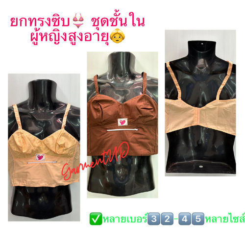 ยกทรงซิบ ชุดชั้นในผู้หญิงสูงอายุ ตัวใหญ่ มีตะขอคล้องได้ 2 ระดับ สวมใส่สบาย มีหลายเบอร์ ซับเหงื่อได้ดี สวมใส่ได้ทุกโอกาส