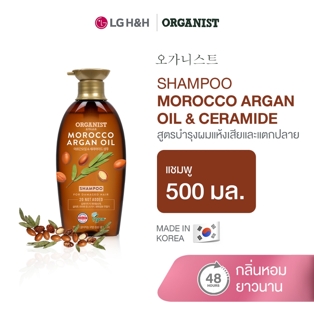 [ช่วยฟื้นฟูผมเสีย] Organist แชมพู ออกานิสท์ โมร็อคโค Morocco Argan Oil Nourishing Shampoo