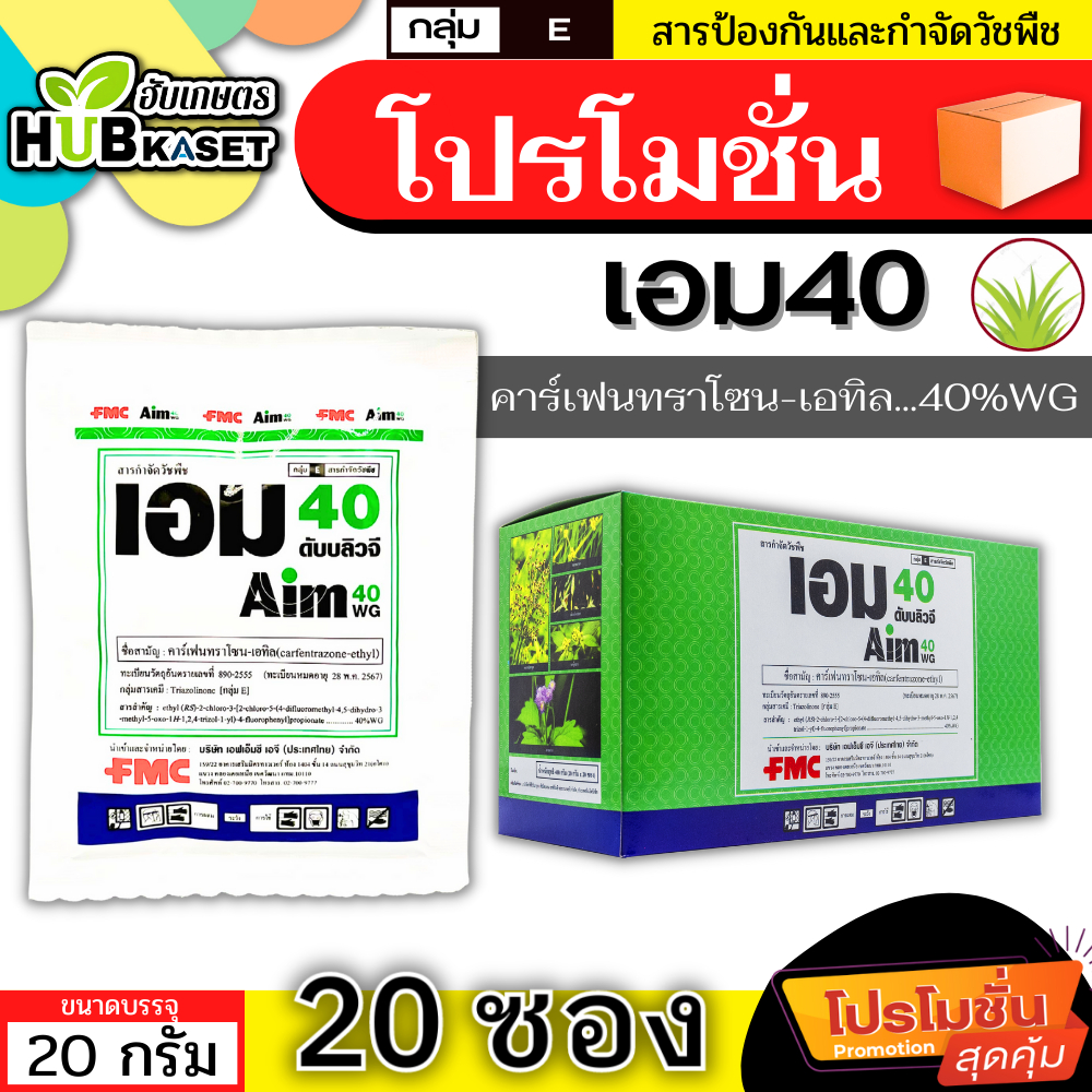 💥💥 โปรโมชั่น 💥💥 เอม40 20กรัม*20ซอง (คาร์เฟนทราโซน-เอทิล) กำจัดวัชพืช ใบกว้างและกก