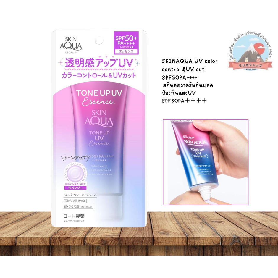 SKINAQUA UV color control &UV cut SPF50PA++++ สกินอควาครีมกันแดดโทนอัพป้องกันแสงUVสีลาเวนเดอร์