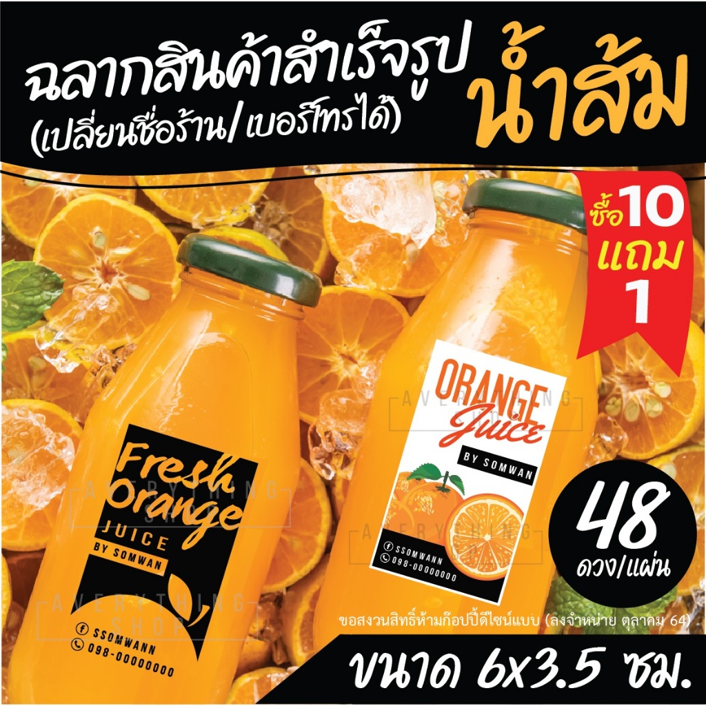 (ทักแชทก่อนสั่ง) ฉลากสินค้าสำเร็จรูป น้ำส้ม น้ำส้มสด น้ำส้มคั้น (เปลี่ยนชื่อ เพิ่มเบอร์โทรได้)