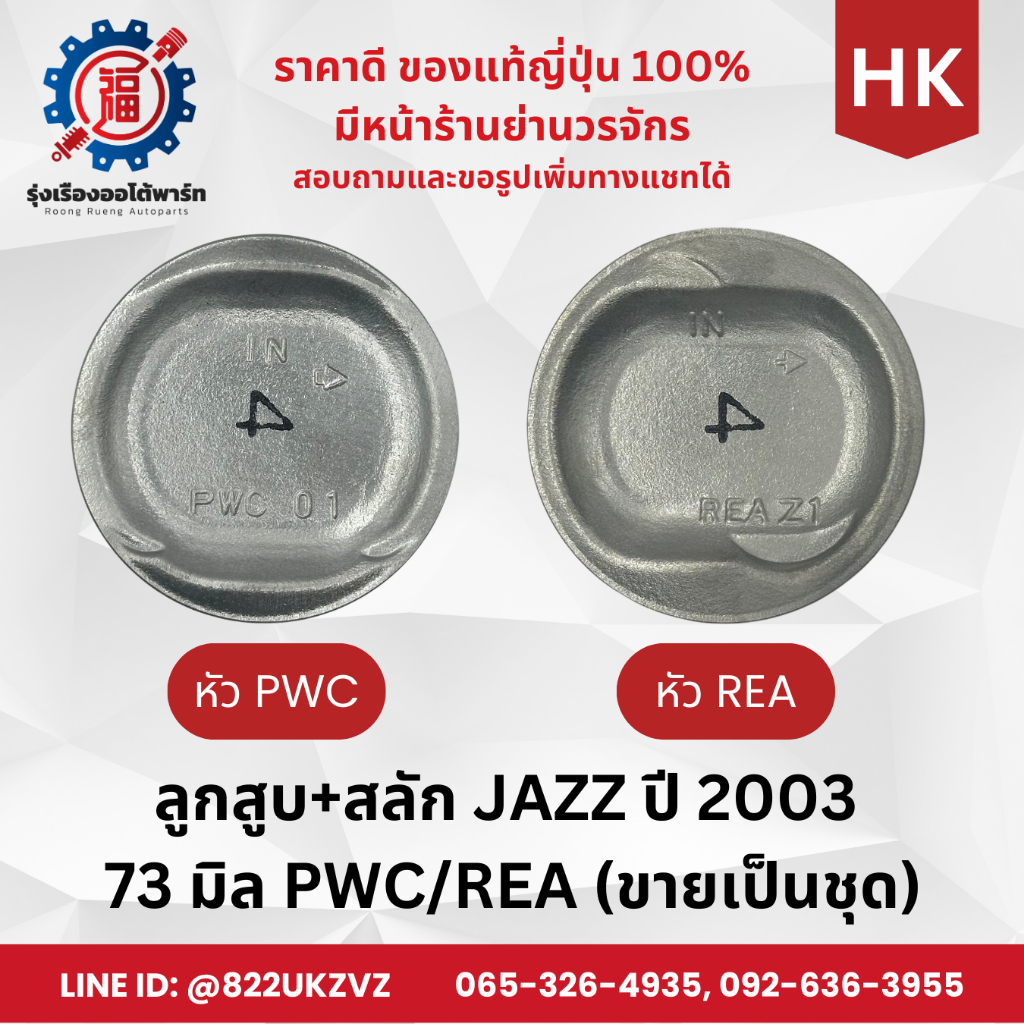 ลูกสูบ รถยนต์ ฮอนด้า แจ๊ส JAZZ ปี2003 หัว PWC, REA 73 มิล ขายเป็นชุด OEM นอก