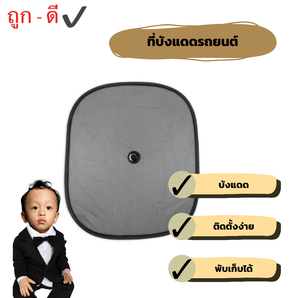 ม่านบังแดดรถยนต์ด้านข้างแบบไนลอน ขนาด 46 x 35 ซม
