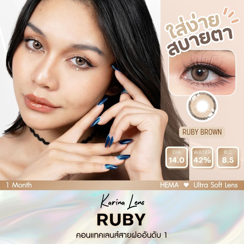 คอนแทคเลนส์ Karina Lens รุ่น Ruby Brown รายเดือน วัสดุ Hema  ค่าอมน้ำ 42% DIA 14.2 BC. 8.5 mm ค่าสาย