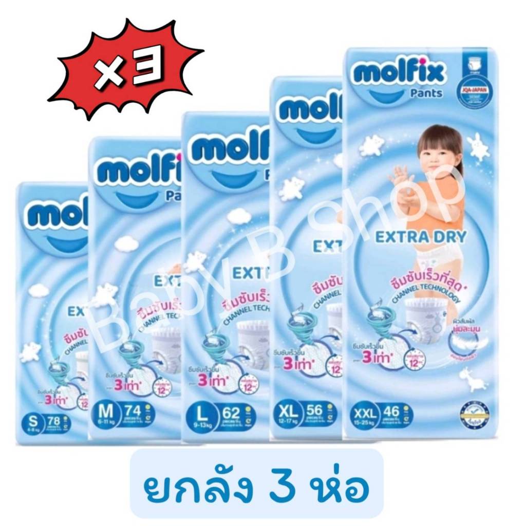 (1ลัง พร้อมส่ง)Molfix Extra Dry Pants-กางเกงผ้าอ้อมเด็กสำเร็จรูป