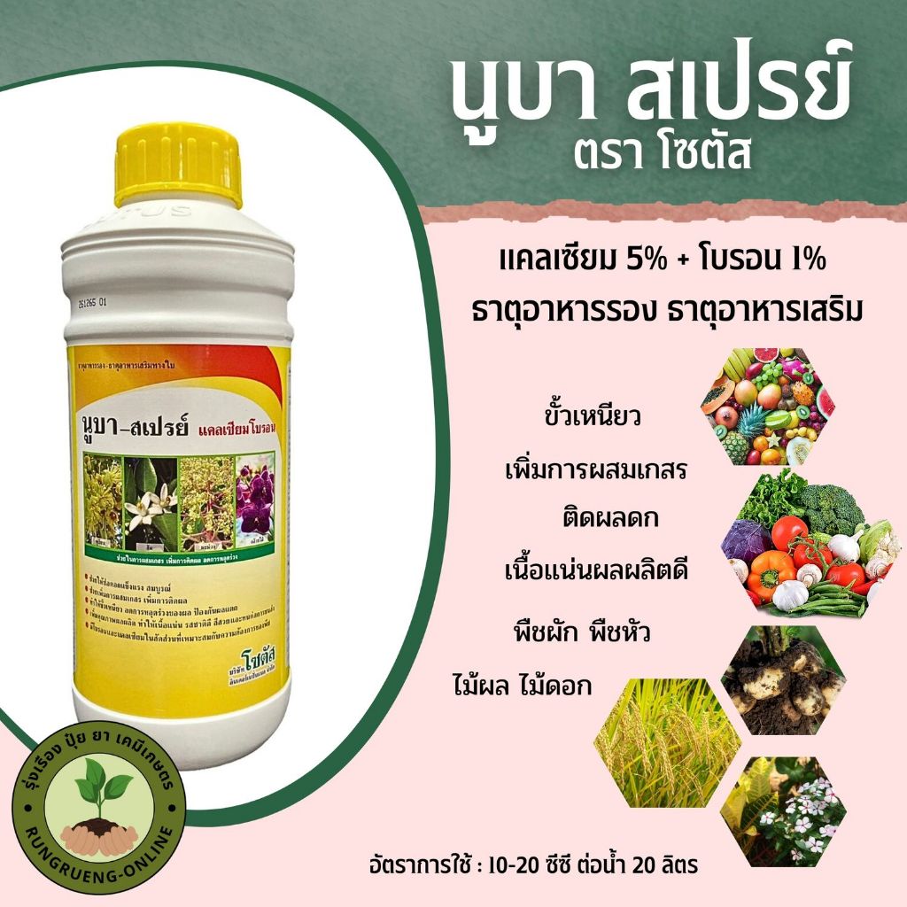 นูบา-สเปรย์ แคลเซียมโบรอน โซตัส แคลเซียมน้ำใสเพิ่มการผสมเกสร ติดผลดก ขั่วเหนียว ลดการหลุดร่วง-ขนาดบรรจุ 1 ลิตร