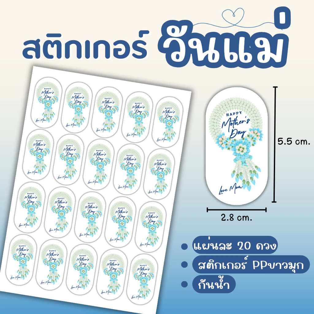 สติ๊กเกอร์วันแม่ พวงมาลัยวันแม่ แพ็ค 20ดวง
