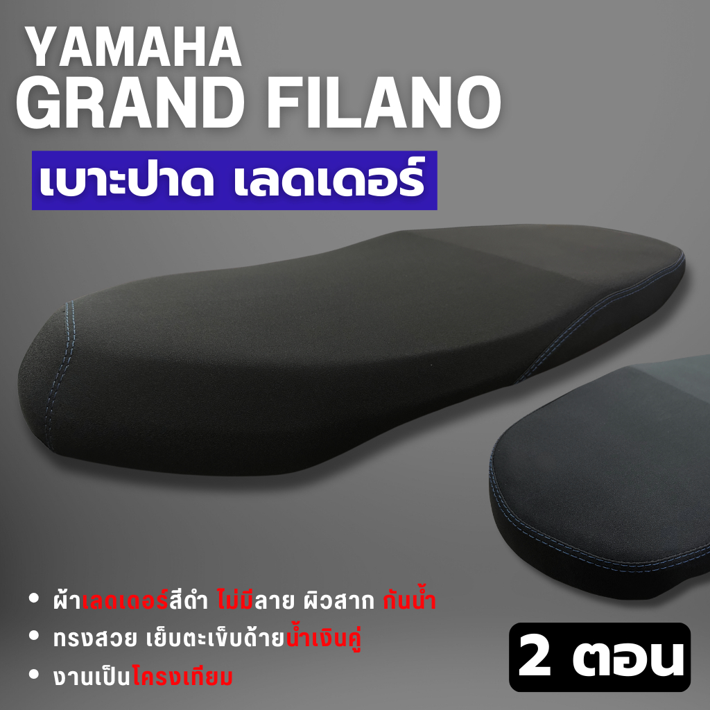 เบาะปาดมอเตอร์ไซด์ใส่Yamaha Grand Filanoปี2022-2024 เบาะ2ตอนใส่แกรนด์ฟีลาโน่ เบาะแต่งgrand filano 2023 ราคา ถูกที่สุด ดีลบีเคเค แกลเลอรีภาพที่ 2