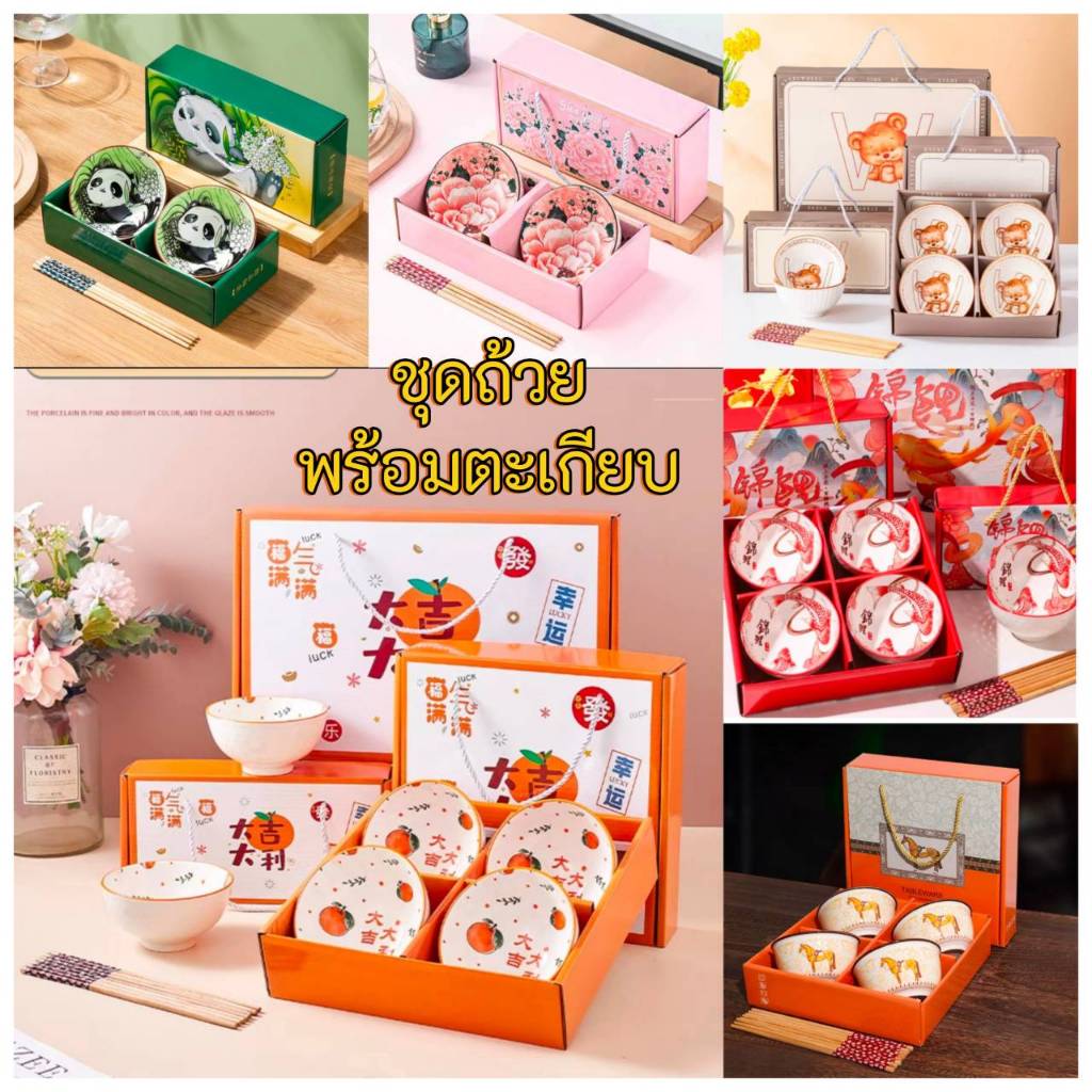 CH0640 ชุดถ้วย พร้อมตะเกียบ แพคเกจสวยงาม สามารถมอบเป็นของรับไหว้ได้ 💸โปรดอ่านรายละเอียดสินค้าก่อนสั่งซื้อคะ💸 ch0045