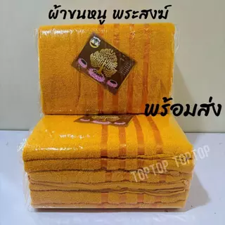 Toptop ผ้าเช็ดตัว 6ผืน 9ผืน สำหรับถวายพระภิกษุสงฆ์ ผ้าขนหนูผืนใหญ่ 70x140cm พร้อมส่งทันที