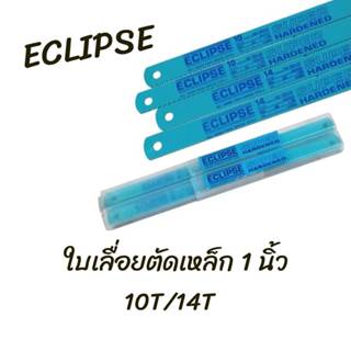 ECLIPS ใบเลื่อยตัดเหล็ก 1 นิ้ว ยาว 14 นิ้ว มี 2 ขนาด 10T/14T…