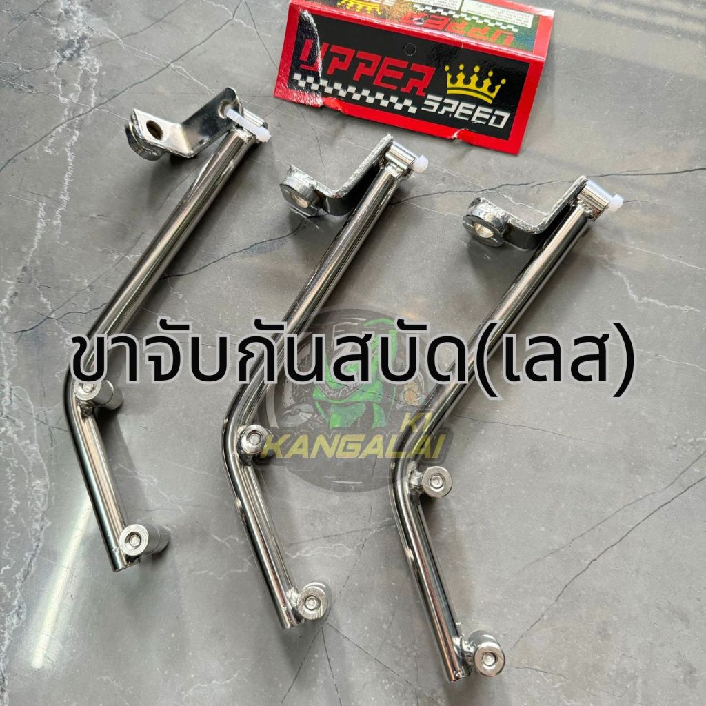 ขาจับกันสบัดมอเตอร์ไซค์(สแตนเลสงานหนา)มาพร้อมหูจับWAVE/MIO/FINO/SCOOPY