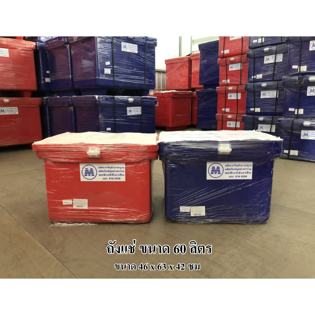 ถังแช่น้ำแข็ง ขนาด 60 ลิตร