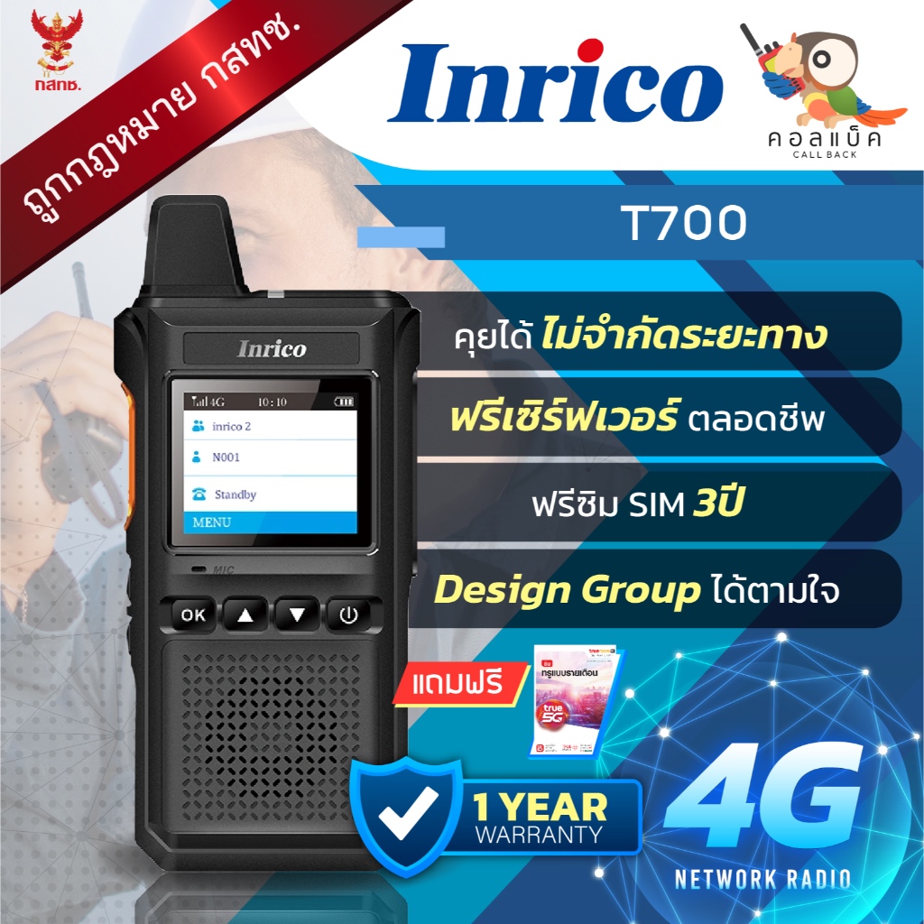 วิทยุใส่ซิม Inrico T700 คุยได้ไม่จำกัดระยะทาง ไม่ต้องทำใบอนุญาต