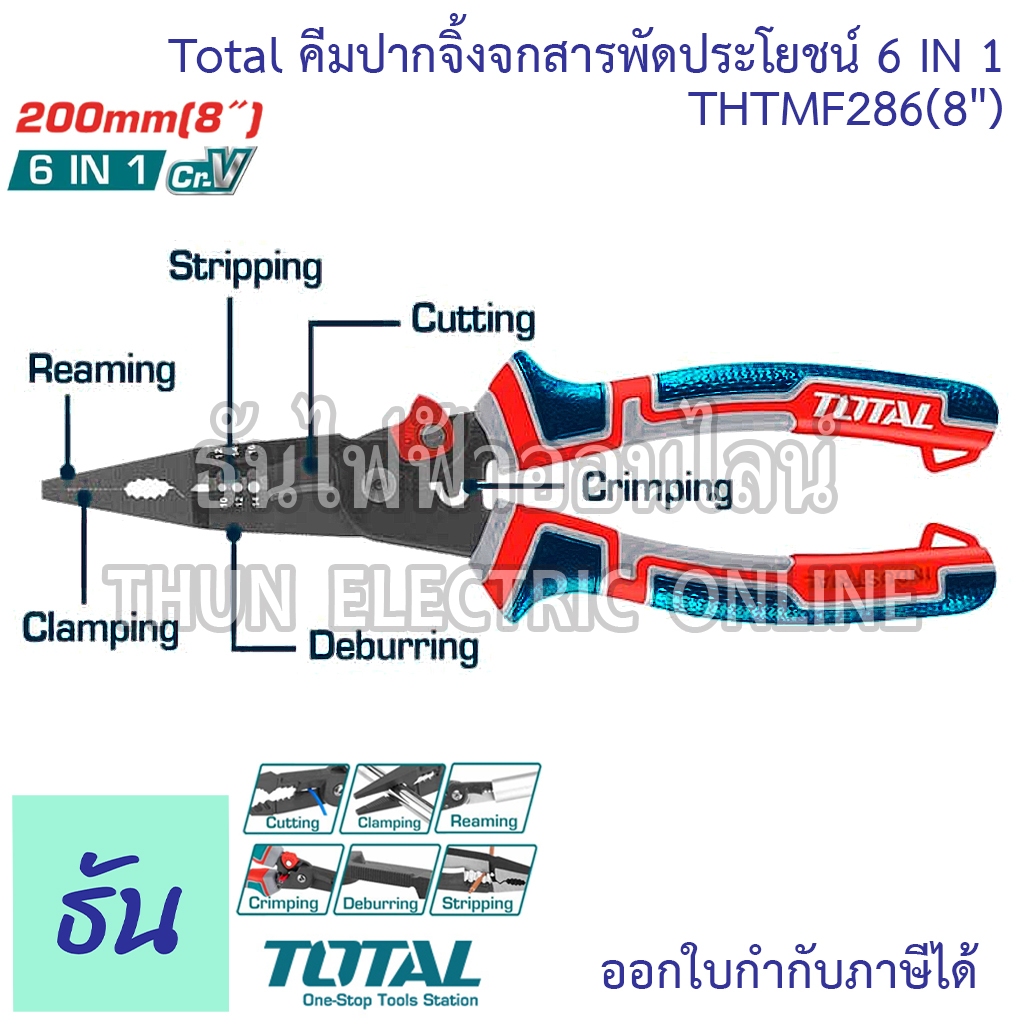 Total THTMF286 คีมปากจิ้งจกสารพัดประโยชน์ 6IN1 คีม อเนกประสงค์ ตัดสายไฟ ปากแหลม ตัดลวด คีมไฟฟ้า ธันไฟฟ้า