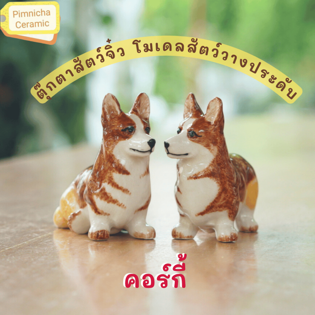 สัตว์จิ๋ว คอร์กี้ เซรามิคจิ๋ว ตุ๊กตาเซรามิค ของแต่งบ้าน โมเดลน้องหมา Corgi
