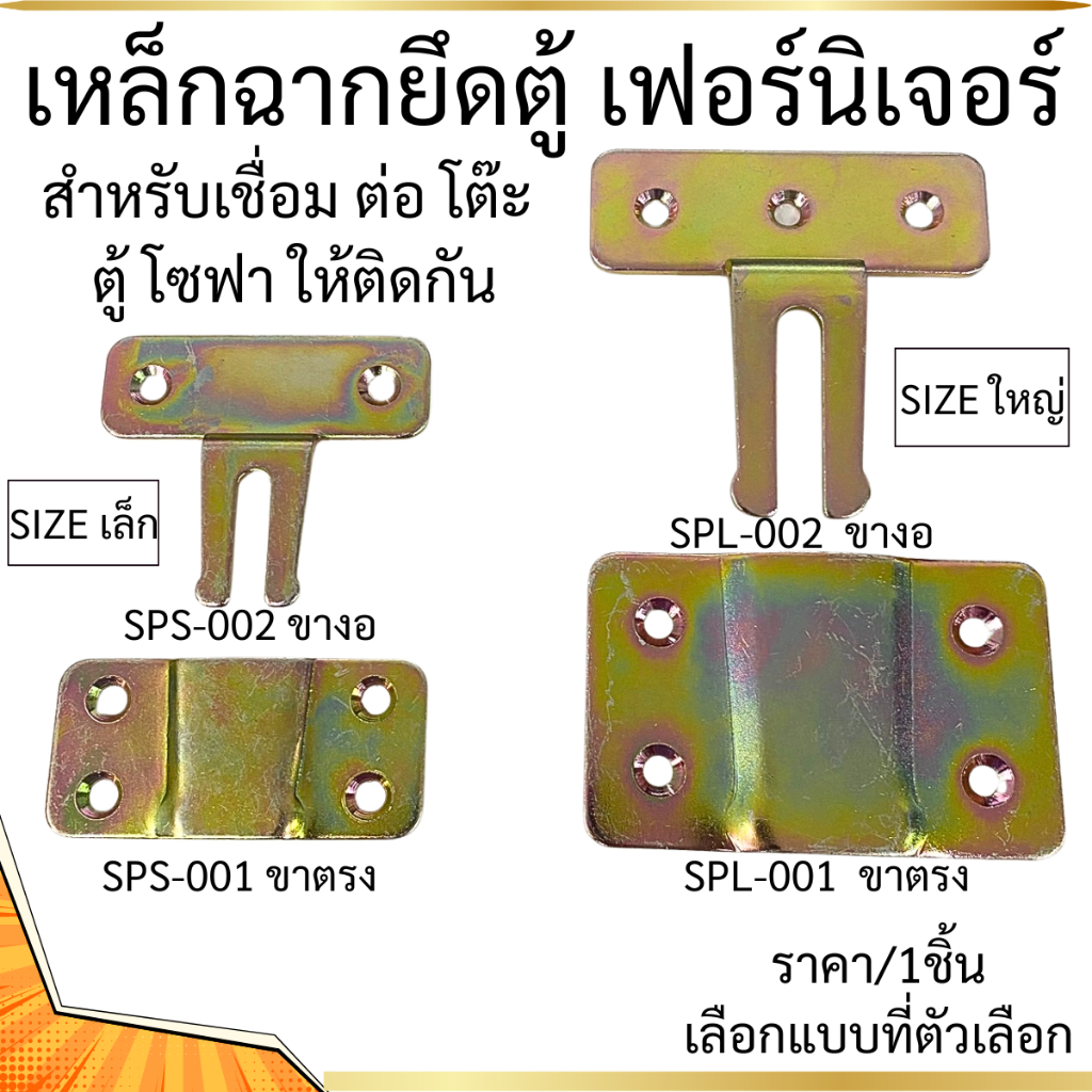 ตัวล็อคงาน เฟอร์นิเจอร์ ตัวเล็ก-ใหญ่ โต๊ะ ตู้ เตียง โซฟา อุปกรณ์งาน แผ่นเหล็ก เหล็กล็อค ฉากยึดตู้ ยึดตู้ลอย เหล็กฉาก PS