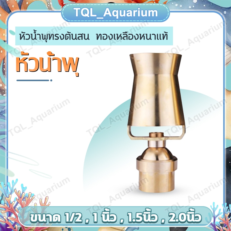 หัวน้ำพุทรงต้นสน ทองเหลืองหนาแท้ ขนาด1/2 , 2 นิ้ว น้ำพุทองเหลืองสปริงเกลอร์ตกแต่งบ่อสำหรับน้ำพุสถาปัตยกรรม