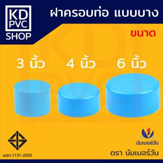 ข้อต่อพีวีซีPVC ฝาครอบท่อ-แบบบาง ขนาด 3