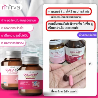 Rinirva Collagen/Gluta 40+ ริเนอร์ว่า เซตคู่ ดูแลสุขภาพผู้หญิง ลดฝ้า กระ ผิวใส ลดวัยทอง