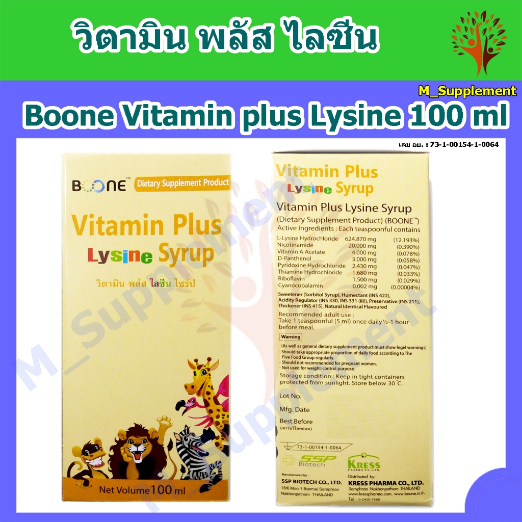Boone Vitamin plus Lysine วิตามิน พลัส ไลซีน ขนาด 100 ml