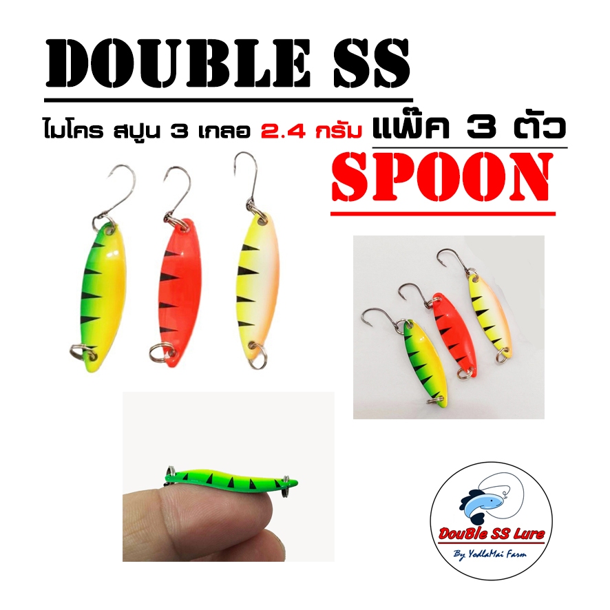 เหยื่อตกปลา ไมโคร สปูน 2.4 กรัม Double SS Spoon 2.4g 3 ตัว