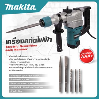 MAKITA สว่านสกัดไฟฟ้า คอนกรีต 1,200W สกัดขนาดกลาง ใช้ดอกสกัด…