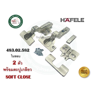 HAFELE บานพับถ้วย 35มม. ปิดนุ่มนวล SOFT CLOSE ฐานปรับทิศทาง 483.02.580 483.02.581 483.02.582 2ตัว